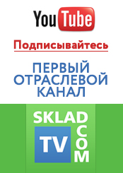 Канал по вопросам обустройства и оснащения современного склада SkladcomTV