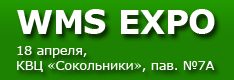 Выставка-конференция WMS EXPO, 18 апреля, Москва, КВЦ «Сокольники», пав.№7а