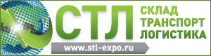 Выставка «Склад.Транспорт.Логистика-2012»