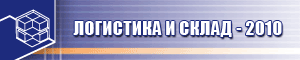Выставка "Логистика и Склад", 15-18 июня 2010, Москва, Крокус-Эскпо