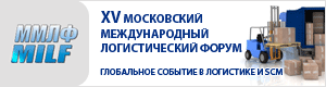 Международный Московский Форум по Логистике