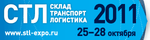 Выставка «Склад. Транспорт. Логистика-2011»