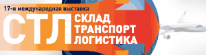 Выставка «Склад. Транспорт. Логистика-2010»