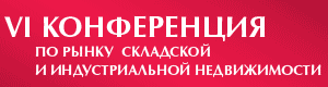 Ежегодная Конференция по рынку складской и индустриальной недвижимости: Cкладывать нельзя ждать!